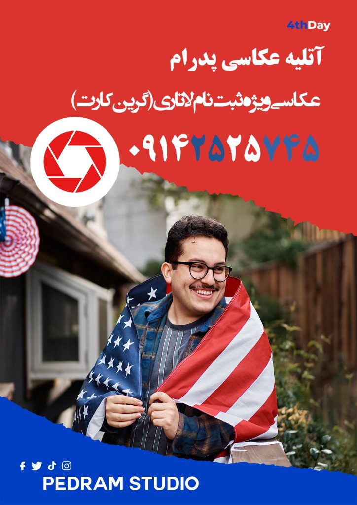 شرایط عکس لاتاری آتلیه‌پدرام