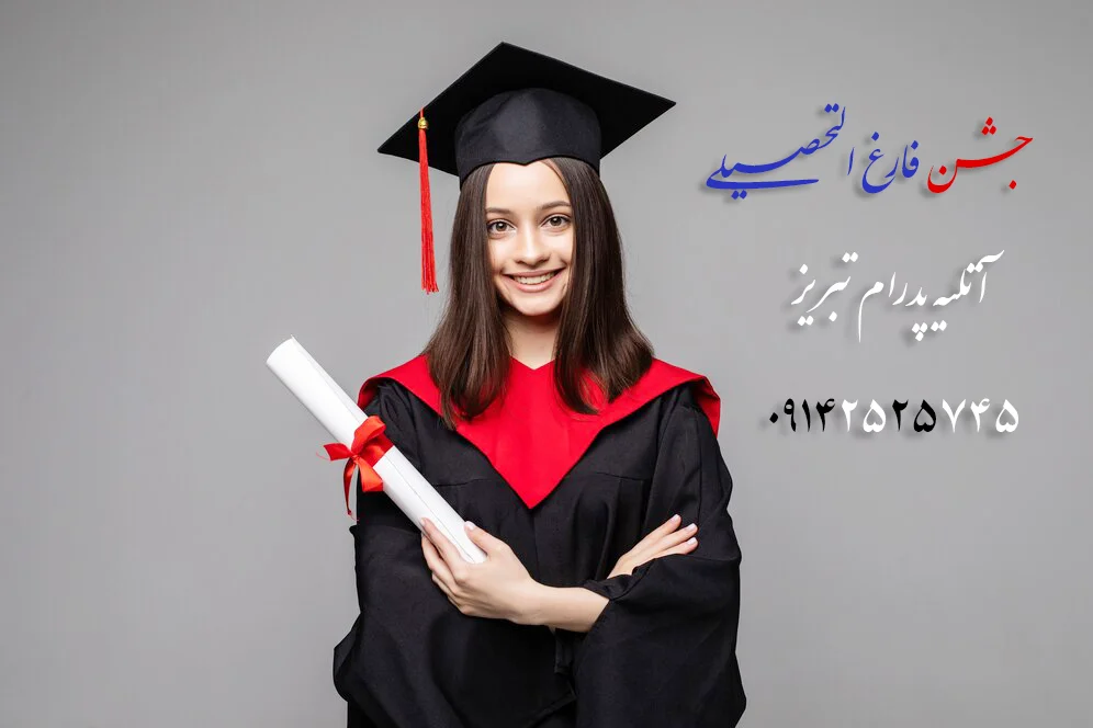 تم جشن فارغ التحصیلی در تبریز با آتلیه پدرام