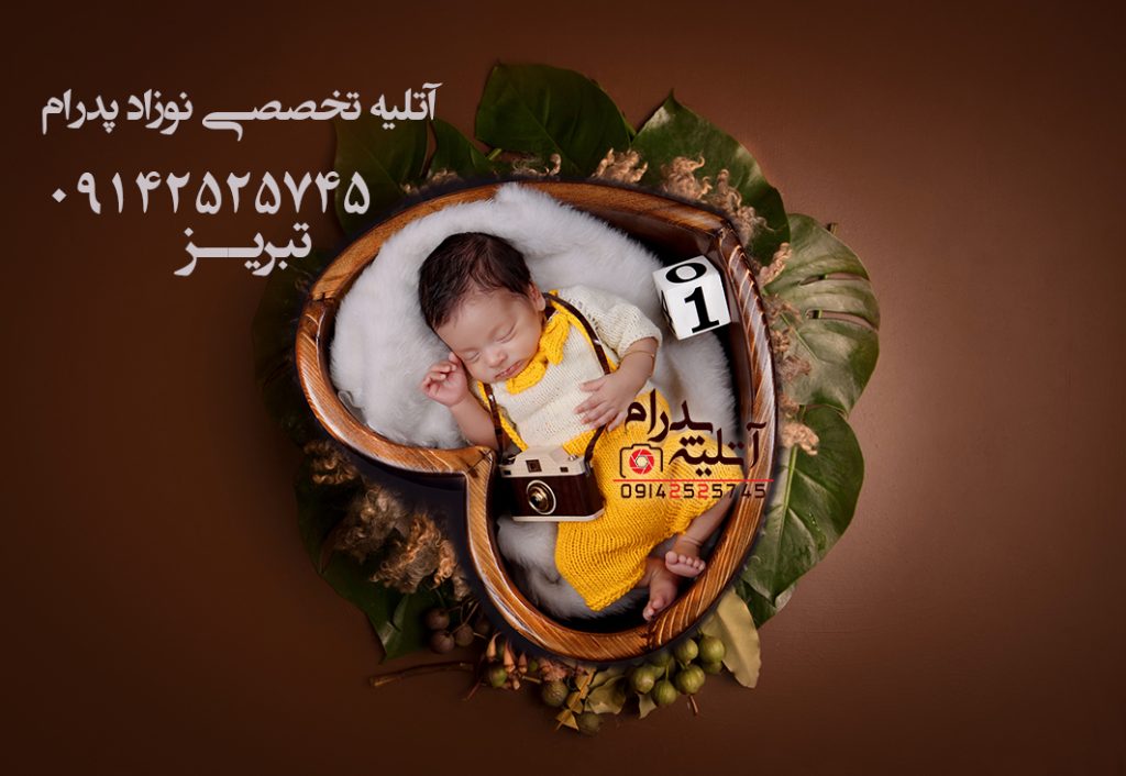 آتلیه نوزاد در تبریز آتلیه پدرام