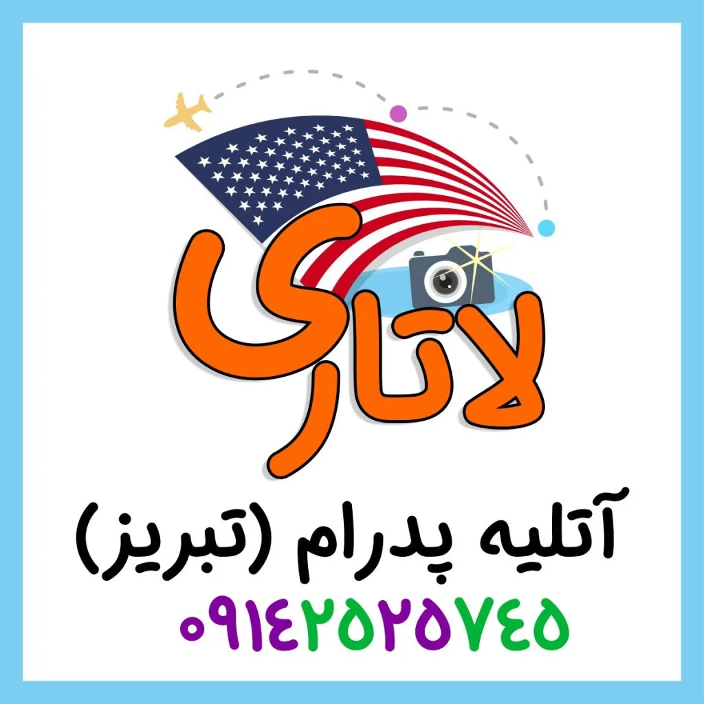 عکس-پرسنلی-3-4-لاتاری-آمریکا-ثبت-نام-لاتاری-تبریز-ولیعصر-شاهگلی-ارتش-آبرسان