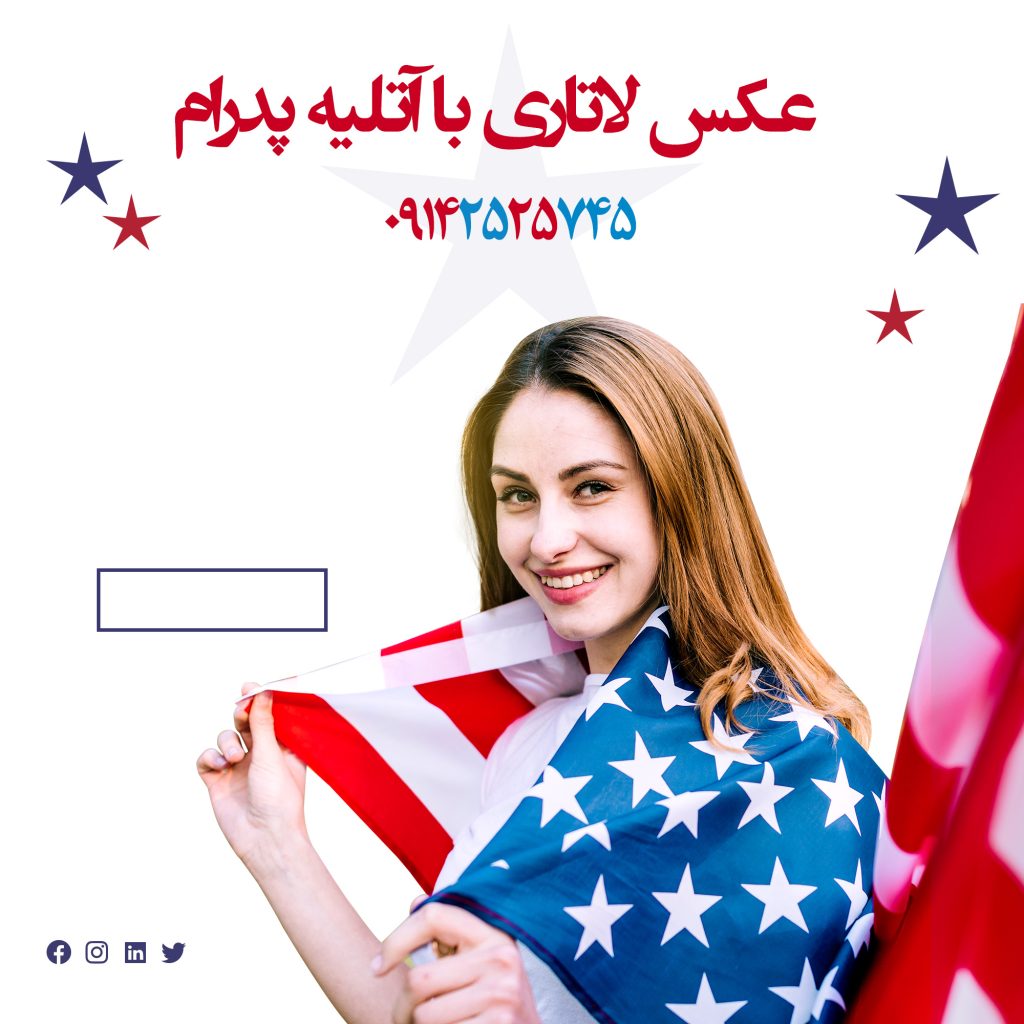 شرایط عکس لاتاری آتلیه‌پدرام