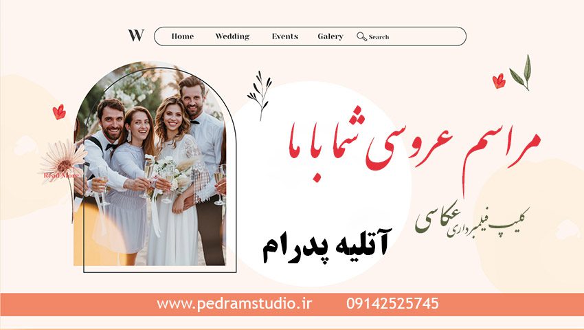 آتلیه عروس پدرام - عکاسی عروس