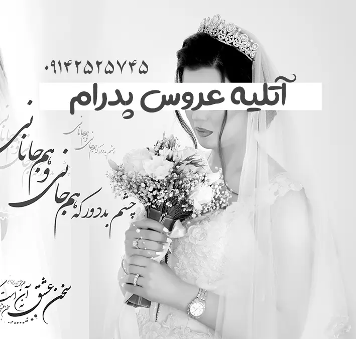راهنمای انتخاب بهترین آتلیه عروس در تبریز