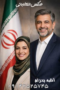 عکس انتخاباتی خانم با آتلیه پدرام در تبریز