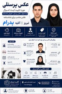 عکس پرسنلی ثبت احوال | استاندارد عکس ۳×۴ در تبریز | آتلیه پدرام
