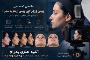 فتوگرافی پزشکی در تبریز | آتلیه پدرام | 09142525745